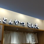 用戶對於とん久 アトレ上野店的評論圖