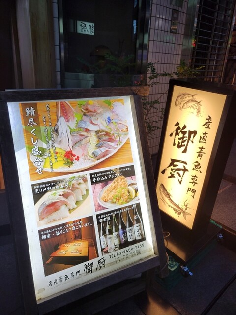 用戶對於産直青魚専門 渋谷 御厨的評論高清圖