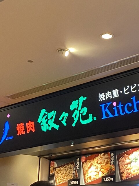 用戶對於焼肉重・ビビンバ重　叙々苑キッチン的評論高清圖