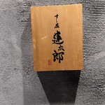 User's review image for すし屋 蓮太郎
