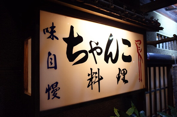 用戶對於ちゃんこ 川﨑的評論圖