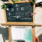 User's review image for 清涼殿 ティーラウンジ