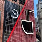 User's review image for タムジャイサムゴー 新宿中央通り店