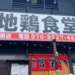 用戶對於地鶏食堂 篠栗店的評論圖