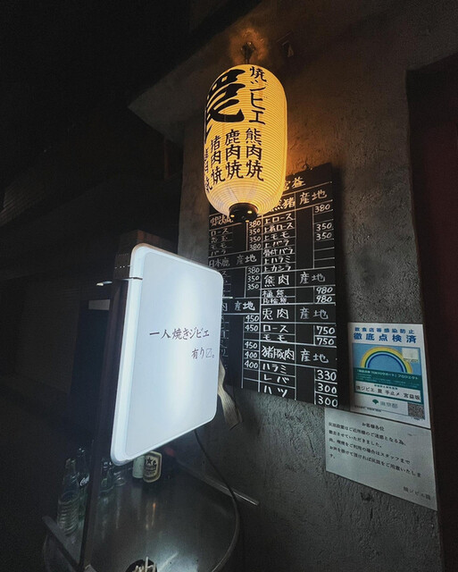 用戶對於焼ジビエ罠 手止メ 宮益坂的評論高清圖
