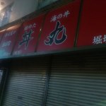 用戶對於おはな丼丸 堀切店的評論圖
