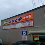 用戶對於みなとや的評論圖
