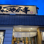 用戶對於なごやか亭 白石本通店的評論圖