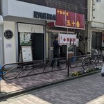 用戶對於仙臺自家製麺こいけ屋 分店 綠栽的評論圖