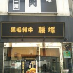 用户对于黒毛和牛 腰塚 精肉店 自由が丘店的评论图