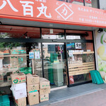 用戶對於八百丸 琴似店的評論圖