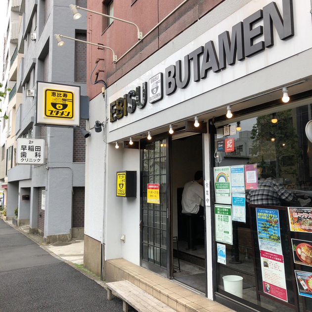 用戶對於恵比寿ブタメン 早稲田店的評論圖