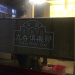 User's review image for トウキョウ立呑倶楽部 両国