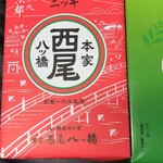 用戶對於本家西尾八ツ橋 八条口店的評論圖