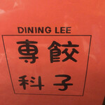 用戶對於餃子専科 Dining Lee的評論圖