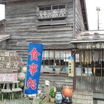 用户对于純の番屋的评论图