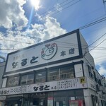 用戶對於若鶏時代 なると 本店的評論圖
