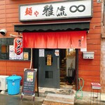 用戶對於麺や 雅流的評論圖
