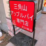 用户对于三角山アップルパイ専門店 北24条店的评论图