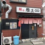 用戶對於麺や 雅流的評論圖