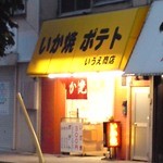 用戶對於いうえ商店的評論圖