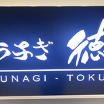 用戶對於うなぎ 徳 大阪店的評論圖