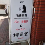 用户对于名曲喫茶 柳月堂的评论图