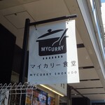User's review image for マイカリー食堂 上野店