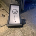 用戶對於京都 鳥八的評論圖