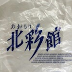 User's review image for あおもり北彩館 東京店