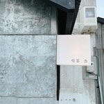 用户对于喫茶 杏的评论图