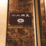 用戶對於小洞天 日本橋三越本店的評論圖