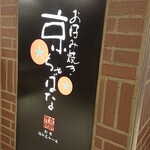 用戶對於京ちゃばな 京橋京阪モール店的評論圖