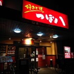 用戶對於つぼ八 　狛江駅前店的評論圖