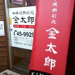 用戶對於和牛焼肉彩苑金太郎的評論圖
