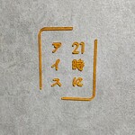 用戶對於21時にアイス 東京平和島店的評論圖