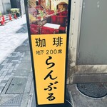 用戶對於名曲･珈琲 新宿 らんぶる的評論圖