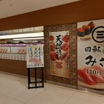 用戶對於回転寿司 みさき アルカキット錦糸町店的評論圖