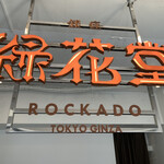 User's review image for 銀座 緑花堂 自由が丘店