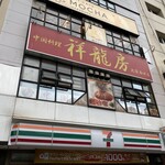 用户对于中華料理 祥龍房 池袋店的评论图