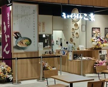 用户对于釜上げうどん 二葉 ららぽーと門真店的评论图