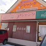 用户对于アジャンタ 総本家的评论图