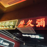 用户对于香港火鍋専門店 鴻運 高田馬場的评论图