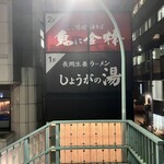 用戶對於長岡生姜ラーメン しょうがの湯的評論圖