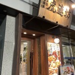 用戶對於虎連坊 八重洲店的評論圖