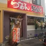 User's review image for ちゃーしゅう工房 2nd