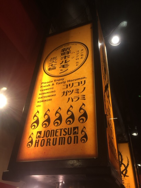 User's review image for 西九条酒場　情熱ホルモン
