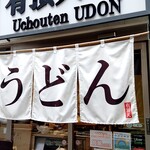 用戶對於有頂天うどん 神保町店的評論圖