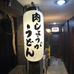 用户对于肉しょうがうどん Taiyo的评论图