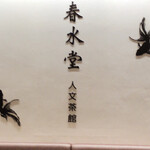 User's review image for 春水堂 アミュプラザ博多店